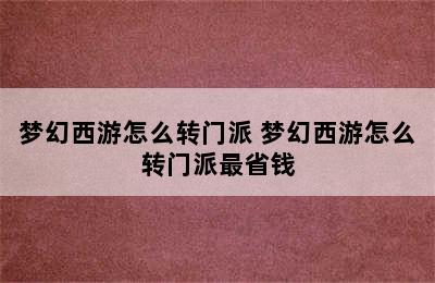 梦幻西游怎么转门派 梦幻西游怎么转门派最省钱